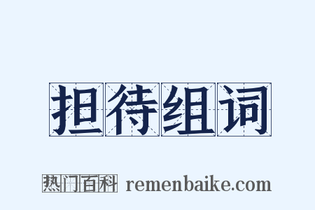 担待组词是什么意思的图片